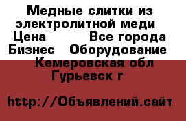 Медные слитки из электролитной меди › Цена ­ 220 - Все города Бизнес » Оборудование   . Кемеровская обл.,Гурьевск г.